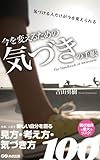 今を変えるための 気づきの手帳 (あさ出版電子書籍)