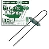 ダイオ化成 ネット・シート用ピン 緑パッドのUピンセット 巾3.2×長さ20cm 40セット入り 252195