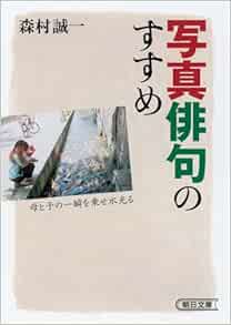 写真俳句のすすめ 朝日文庫 森村 誠一 本 通販 Amazon