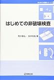 はじめての非破壊検査 (はじめての溶接シリーズ)
