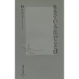 生きている江戸ことば (集英社新書)