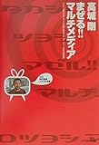 高城剛まぜる!!マルチメディア: 課外授業ようこそ先輩別冊