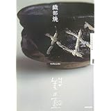 NHK 美の壺 織部焼 (NHK美の壺)