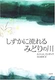 しずかに流れるみどりの川