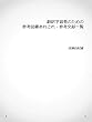 翻訳学習者のための参考図書あれこれ・参考文献一覧
