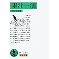 墨汁一滴 (岩波文庫 緑 13-4)