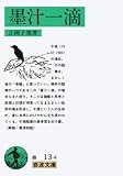 墨汁一滴 (岩波文庫 緑 13-4)