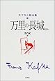 万里の長城ほか (カフカ小説全集)