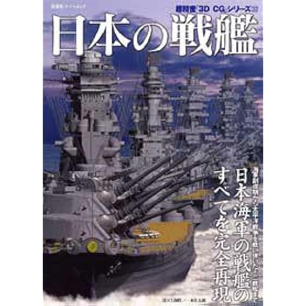 日本戦艦戦史 太平洋戦争 日本戦艦全史 1941～1945 (書籍) - ホビーサーチ