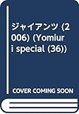 ジャイアンツ 2006 (YOMIURI SPECIAL 36)