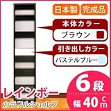 カラフルシェルフ/収納棚 幅40cm 6段レインボー （カラー：ダークブラウン 引出し：パステルブルー×全1個） 〔日本製/完成品〕