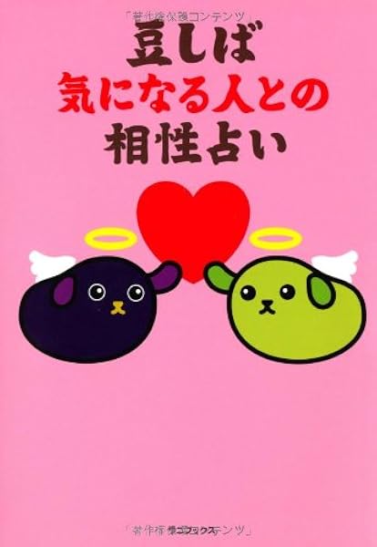豆しば 気になる人との相性占い 石井 憲正 石井 憲正 石井 憲正 本 通販 Amazon