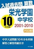 入試過去問算数　2001-2010　栄光学園中学校