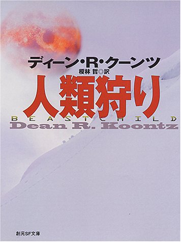 ディーン・R・クーンツ:人類狩り (創元SF文庫)