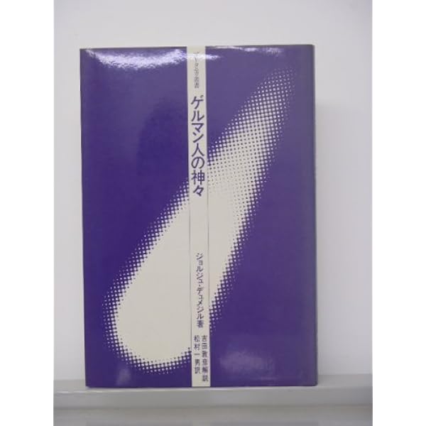 デュメジル・コレクション 2 (ちくま学芸文庫 テ 3-2) | ジョルジュ