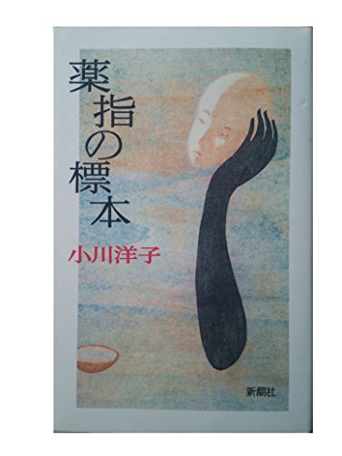 小川洋子:薬指の標本