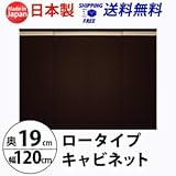 ロータイプキャビネット　幅120　奥行19 （LUC-1219） (ダークブラウン)