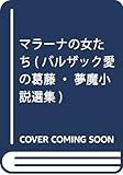 書評 マラーナの女たち (バルザック愛の葛藤・夢魔小説選集) by ぷるーと