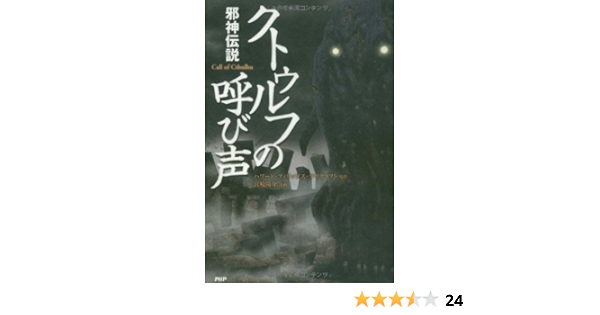 クトゥルフの呼び声 クラシックcomic ハワード フィリップス ラヴクラフト 森瀬 繚 宮崎 陽介 本 通販 Amazon