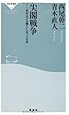 尖閣戦争――米中はさみ撃ちにあった日本（祥伝社新書223）