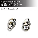防犯カメラ / 監視カメラ / 映像入出力 変換コネクター 1個　【BNCP-RCAJ-06】