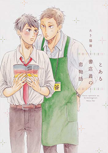 『とある書店員の恋物語』1巻