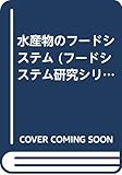 水産物のフードシステム (フードシステム研究シリーズ No. 2)