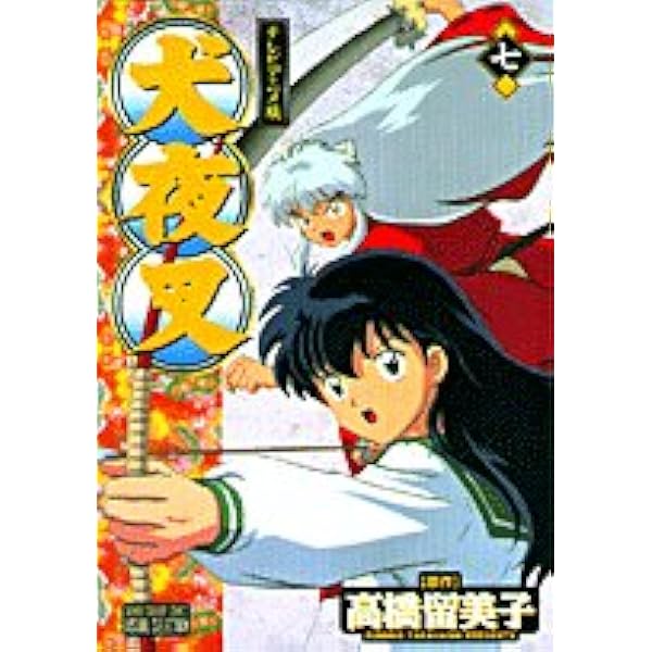 犬夜叉 3巻 テレビアニメ版 (少年サンデーコミックス ビジュアル