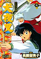 『犬夜叉―テレビアニメ版』7巻