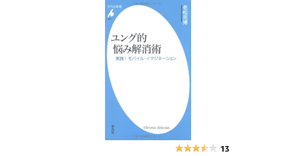ユング的悩み解消術 実践 モバイル イマジネーション 平凡社新書601 老松 克博 本 通販 Amazon ユング的悩み解消術 実践 モバイル イマジネーション 平凡社新書601 老松 克博 本 通販 Amazon