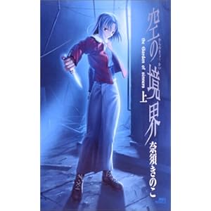 空の境界 上  (講談社ノベルス)