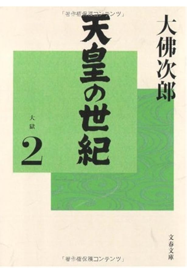 天皇の世紀〈普及版〉全10巻 | 大佛 次郎 |本 | 通販 | Amazon