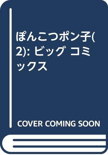 ぽんこつポン子 (2) (ビッグ コミックス)