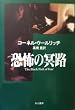 恐怖の冥路 (ハヤカワ・ミステリ文庫 10-2)