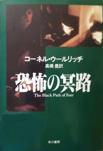 コーネル・ウールリッチ:恐怖の冥路 (ハヤカワ・ミステリ文庫 10-2)