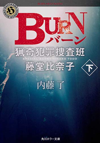 BURN 下 猟奇犯罪捜査班・藤堂比奈子 (角川ホラー文庫)