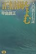 正信偈をよむ―入門教行信証