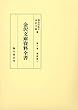 金沢文庫資料全書 第10巻 戒律篇（二）