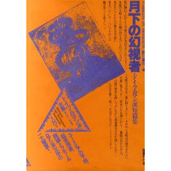 ドイツ・ロマン派全集 別巻2 ドイツ・ロマン派詩集 | 川村 二郎 |本