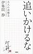 追いかけるな　大人の流儀５