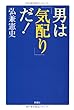男は「気配り」だ!