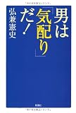 男は「気配り」だ!