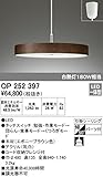 オーデリック　ペンダントライト 【OP 252 397】【OP252397】