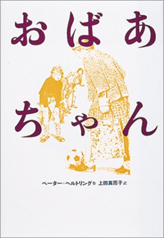 おばあちゃん (現代の翻訳文学( 7)) おばあちゃん (現代の翻訳文学( 7))