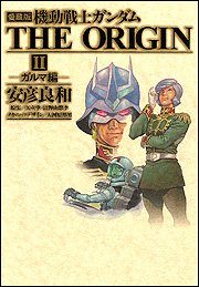 『機動戦士ガンダム THE ORIGIN』2巻