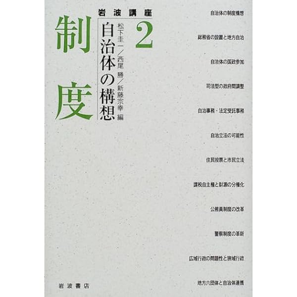 自治体の構想 全5巻セット 自治 | 松下 圭一, 西尾 勝, 新藤 宗幸 |本 | 通販 | Amazon