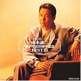 �R�{����̎萶��25���N�L�O BEST25