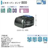 タカショー　ウォーターガーデン　ビオガーデン　ポンプ　800　50Hz／60Hz　共通　IAA-01BP　【ガーデニングDIY部材】