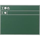 工事用黒板（木製）：【工事用品】：301-0021