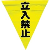 ユタカメイク:ユタカメイク 安全表示旗(着脱簡単・立入禁止) AF-1310 型式:AF-1310（1セット:3枚入）